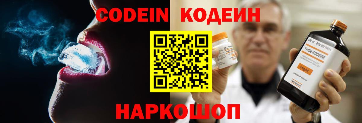 Кодеин Purple Drank Омск