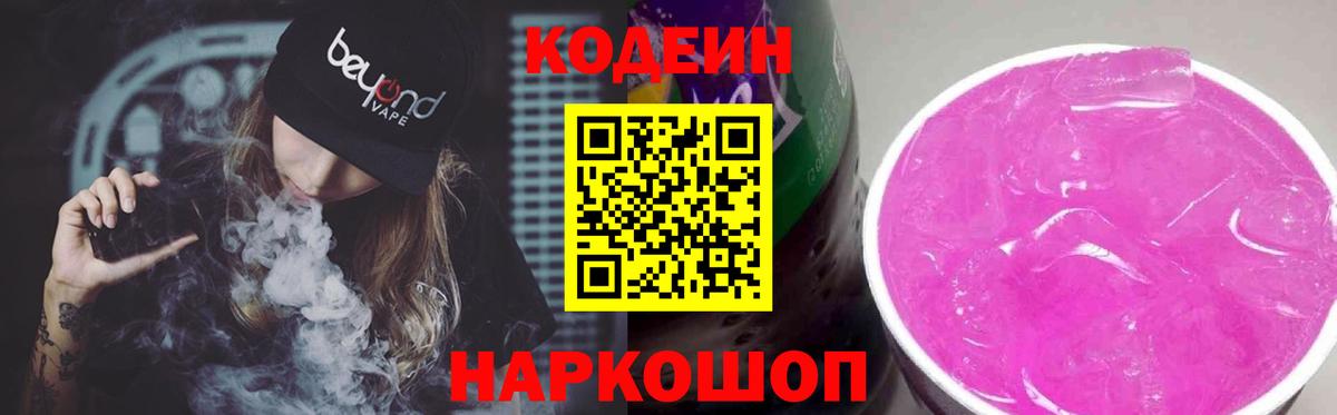 Омск  Кодеиновый сироп Lean Purple Drank  Вход с VPN 